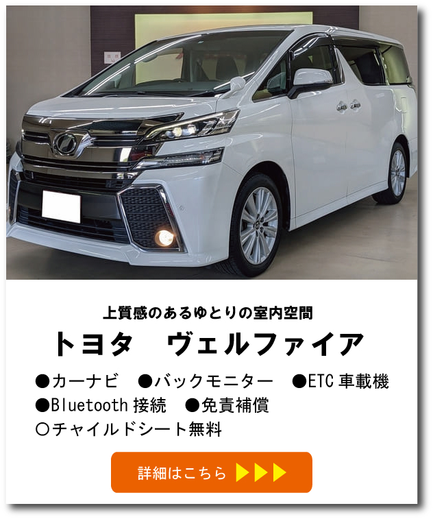 トヨタ　ヴェルファイア